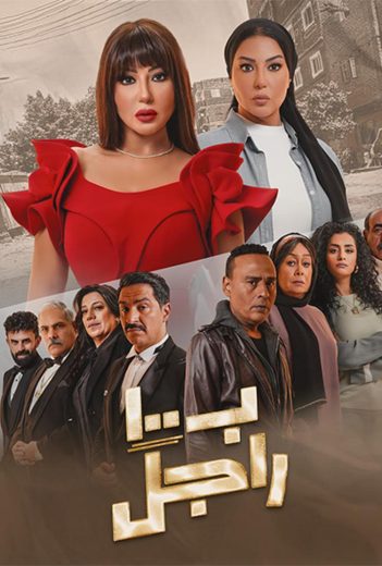 مسلسل ب100 راجل الحلقة 8