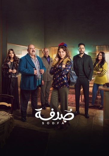 مسلسل صدفة الحلقة 2