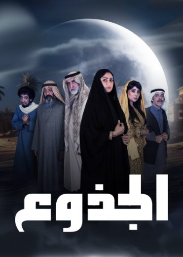 مسلسل الجذوع الحلقة 2