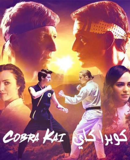 مسلسل Cobra Kai الموسم الاول الحلقة 1 مترجمة