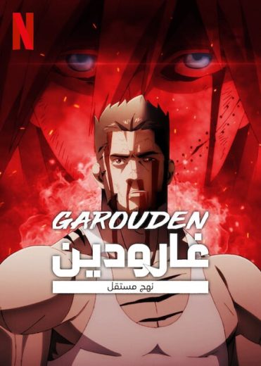 انمي Garouden The Way of the Lone Wolf الموسم الاول الحلقة 2 مترجمة