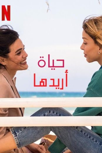 مسلسل The Life You Wanted الموسم الاول الحلقة 6 الاخيرة مترجمة