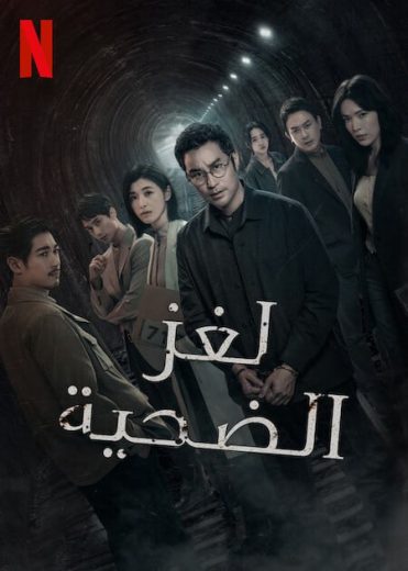 مسلسل The Victims Game الموسم الثاني الحلقة 5 مترجمة