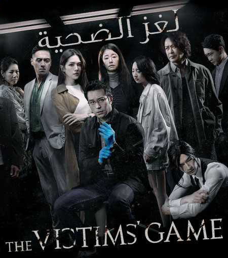 مسلسل The Victims Game الموسم الاول الحلقة 7 مترجمة