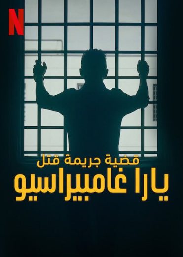 مسلسل The Yara Gambirasio Case Beyond Reasonable Doubt الحلقة 2 مترجمة