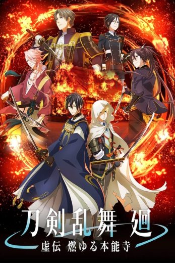 انمي Touken Ranbu Kai: Kyoden Moyuru Honnouji الحلقة 6 مترجمة