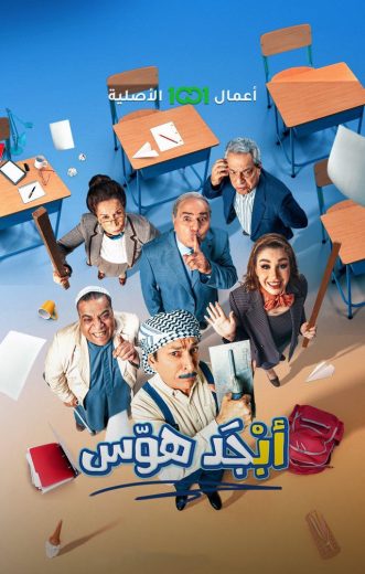 مسلسل أبجد هوّس الحلقة 6