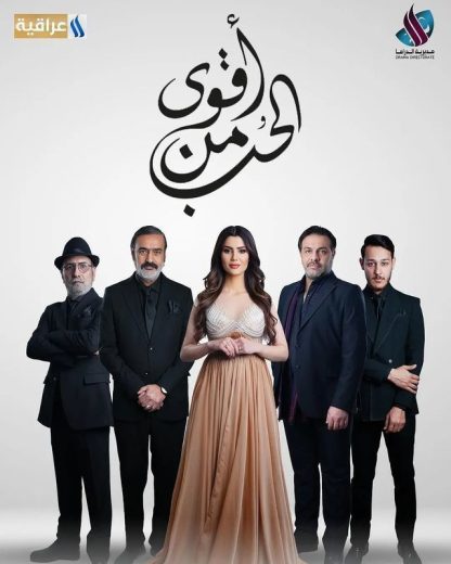 مسلسل أقوى من الحب الحلقة 3