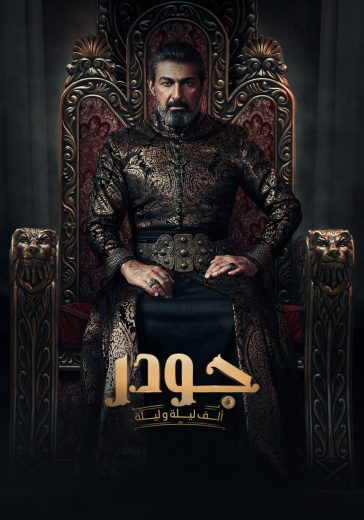 مسلسل ألف ليلة وليلة: جودر الحلقة 1