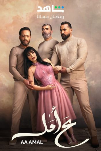 مسلسل ع أمل الحلقة 2