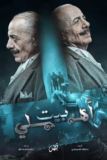 مسلسل بيت أهلي الحلقة 6