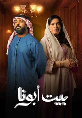 مسلسل بيت ابونا الحلقة 3