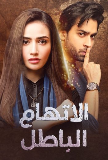 مسلسل اتهام باطل الحلقة 3 مدبلجة