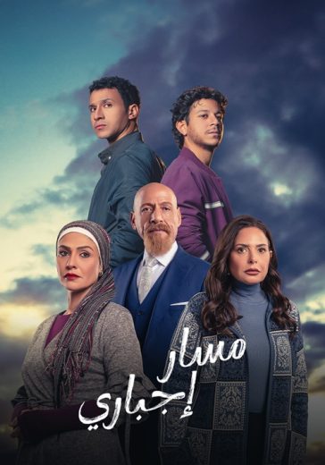 مسلسل مسار إجباري الحلقة 2