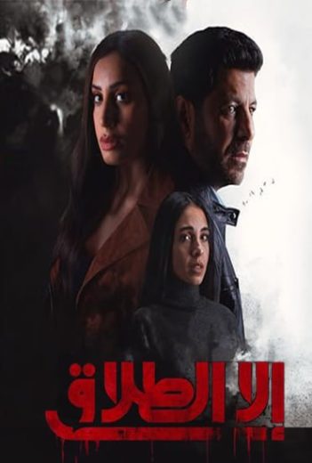 مسلسل الا الطلاق الحلقة 3