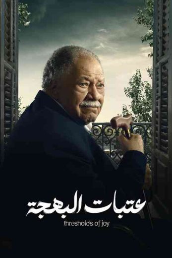 مسلسل عتبات البهجة الحلقة 6