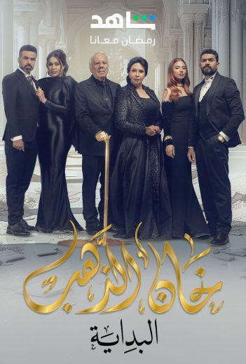 مسلسل خان الذهب: البداية الحلقة 1