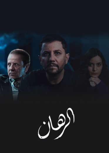 مسلسل الرهان الحلقة 1