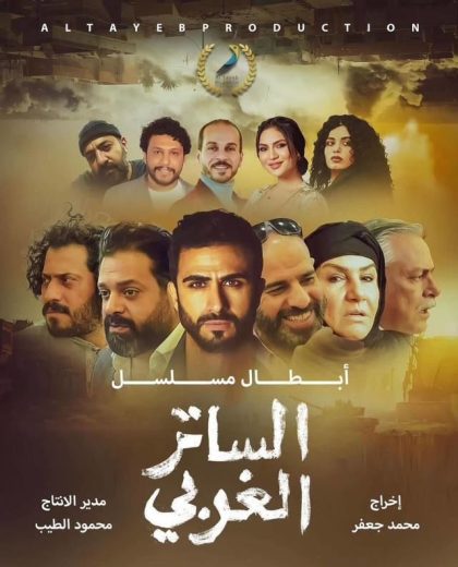 مسلسل الساتر الغربي الحلقة 2