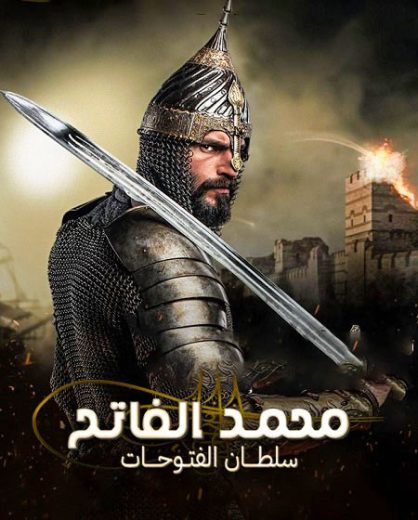 مسلسل محمد سلطان الفتوحات الحلقة 4 مترجمة