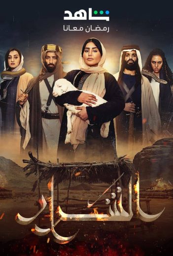 مسلسل الشرار الحلقة 6