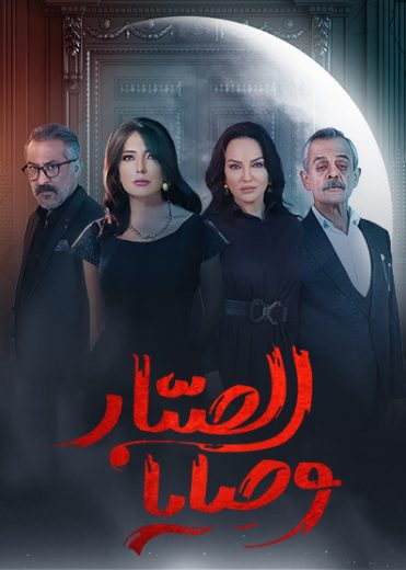 مسلسل وصايا الصبار الحلقة 4