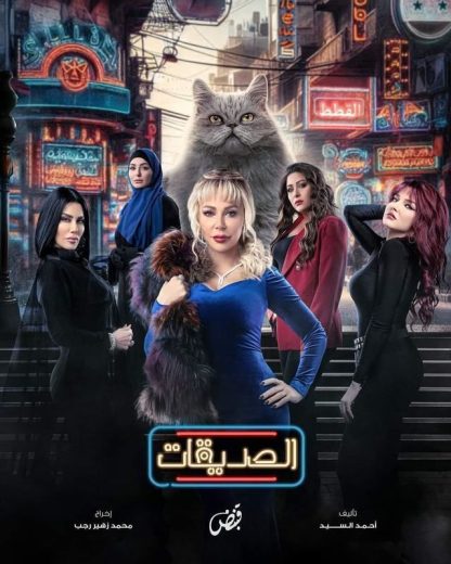 مسلسل الصديقات (القطط) الحلقة 5