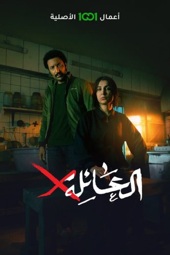 مسلسل العائلة X الحلقة 1