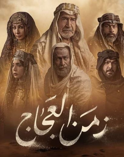 مسلسل زمن العجاج الحلقة 2