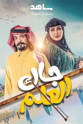 مسلسل جاك العلم الحلقة 1