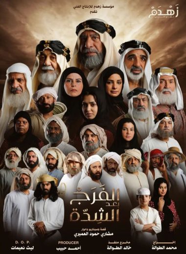 مسلسل الفرج بعد الشدة الحلقة 3