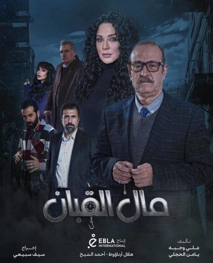 مسلسل مال القبان الحلقة 1