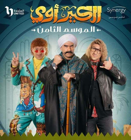 مسلسل الكبير أوي الموسم الثامن الحلقة 27