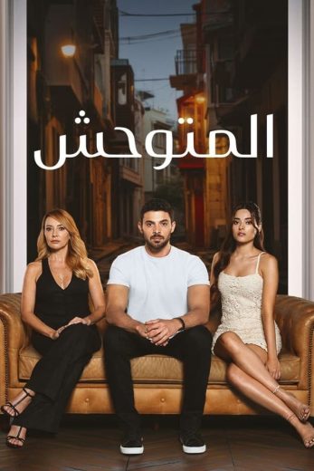 مسلسل المتوحش الاول الحلقة 126 مدبلجة