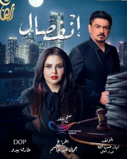 مسلسل انفصال الحلقة 1