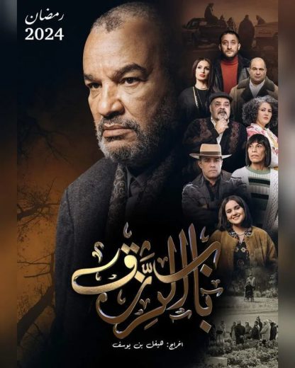 مسلسل باب الرزق الحلقة 1