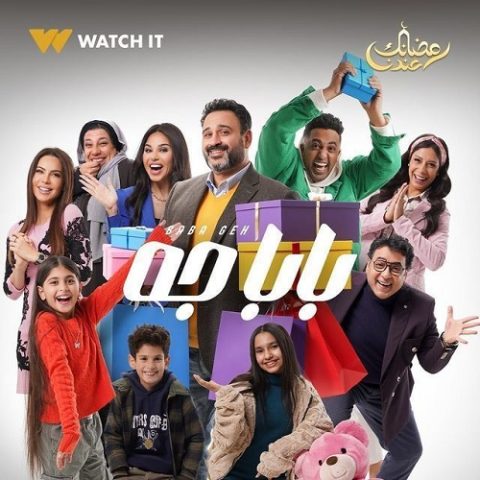 مسلسل بابا جه الحلقة 1