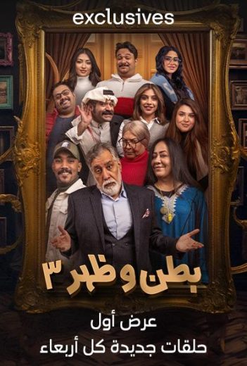 مسلسل بطن وظهر الموسم الثالث الحلقة 1