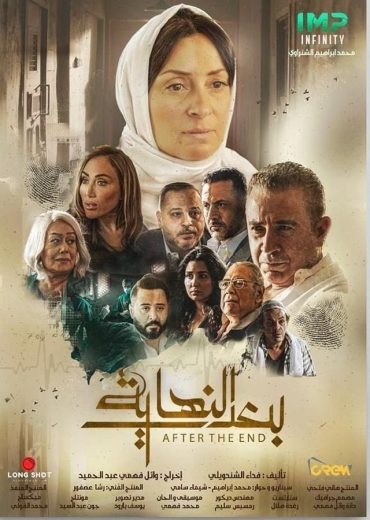 مسلسل بعد النهاية الحلقة 3