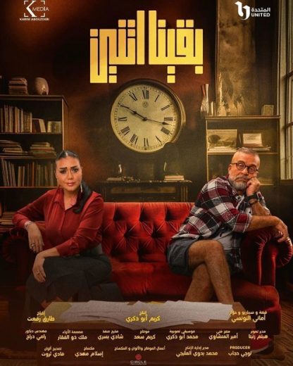 مسلسل بقينا اتنين الحلقة 10