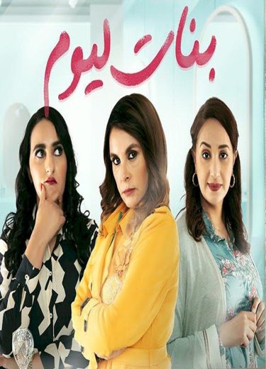 مسلسل بنات اليوم الحلقة 7 – 8