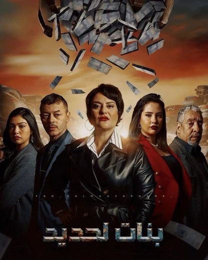 مسلسل بنات لحديد الحلقة 3