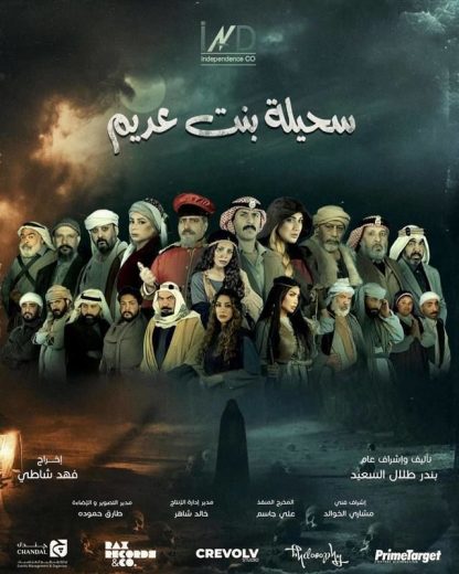 مسلسل سحيلة بنت عديم أم الخلاجين الحلقة 1