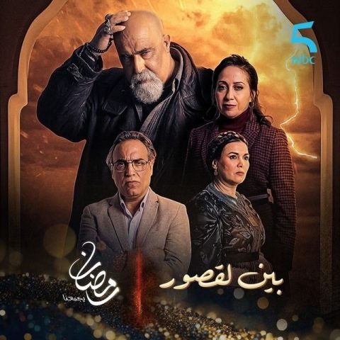 مسلسل بين لقصور الحلقة 1