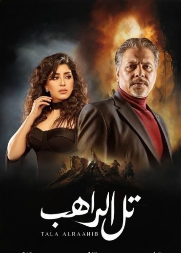 مسلسل تل الراهب الحلقة 1