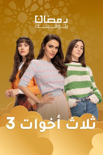 مسلسل ثلاث أخوات الموسم الثالث الحلقة 4 مدبلجة