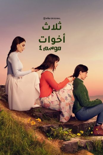 مسلسل ثلاث أخوات الموسم الرابع الحلقة 4 مدبلجة