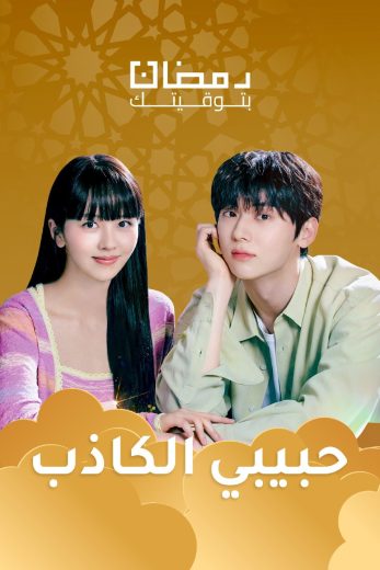 مسلسل حبيبي الكاذب My Lovely Liar 2024 الحلقة 3 مدبلجة