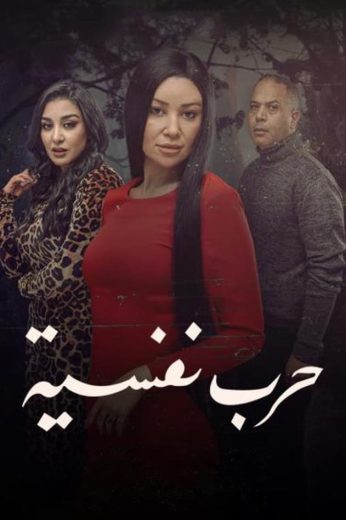 مسلسل حرب نفسية الحلقة 1