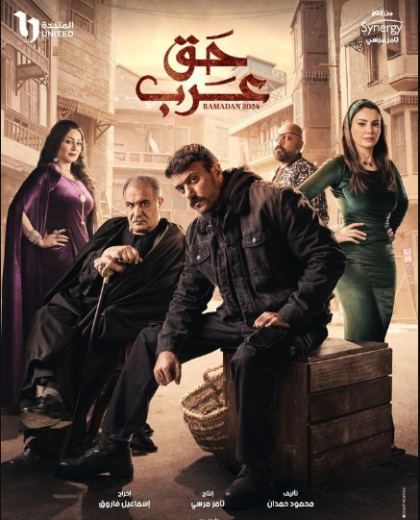 مسلسل حق عرب الحلقة 4